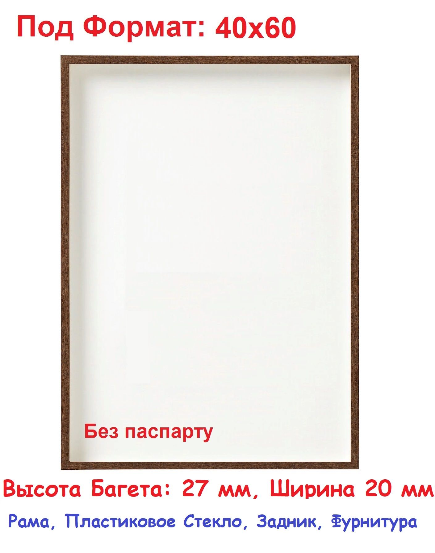 Рамки Высокий багет 40x60 Коричневый, стиль RIBBA Коробочка