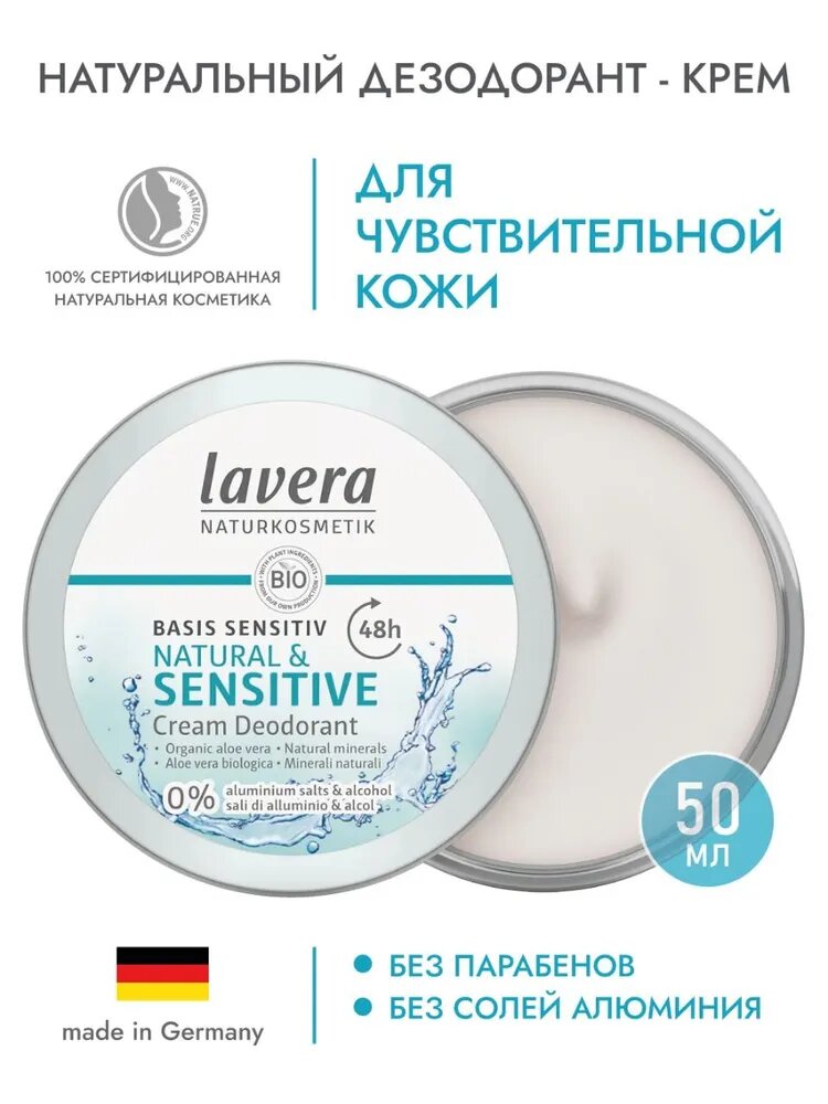 Натуральный дезодорант-крем для чувствительной кожи Lavera Basis Sensitiv