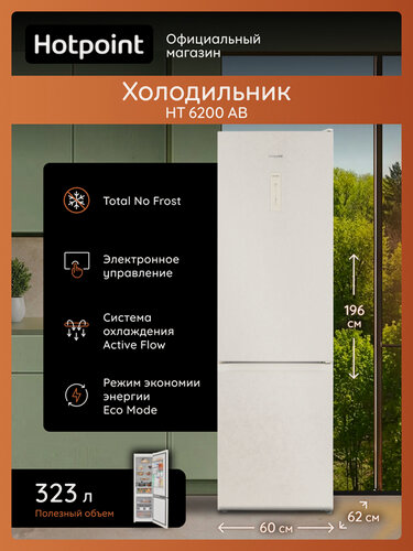 Изображение товара Холодильник Hotpoint HT 6200 AB, No Frost, 357 л, бежевый, морозильная камера снизу