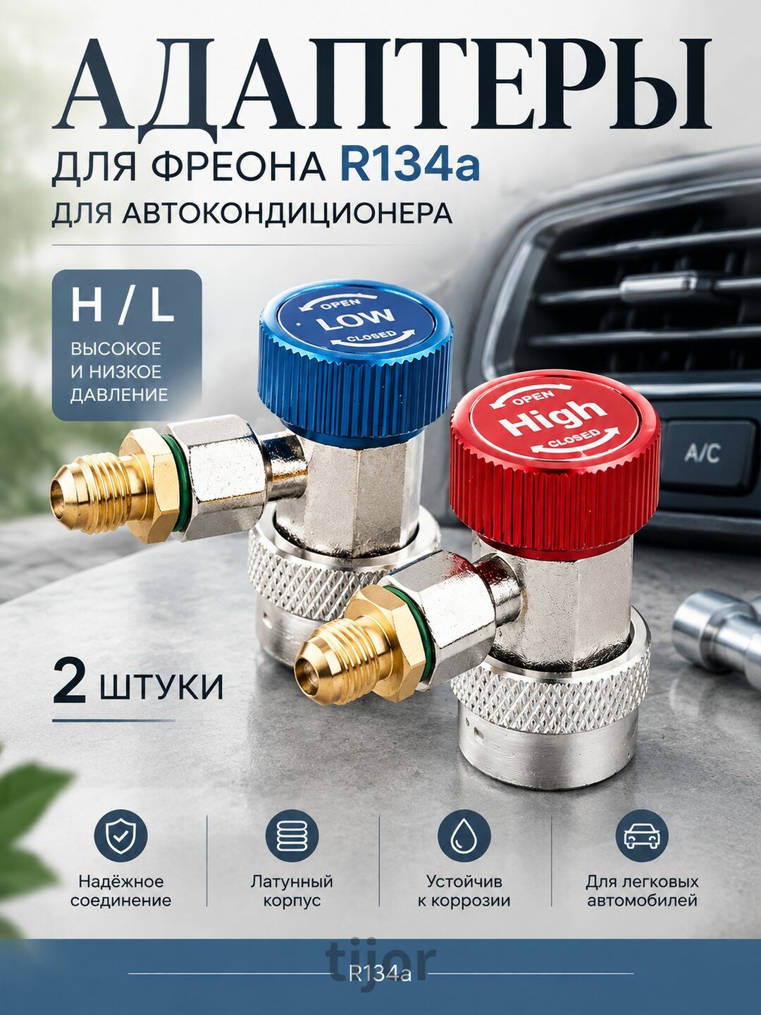 2 штуки адаптеры для фреона R134a H/L, латунные для автокондиционера