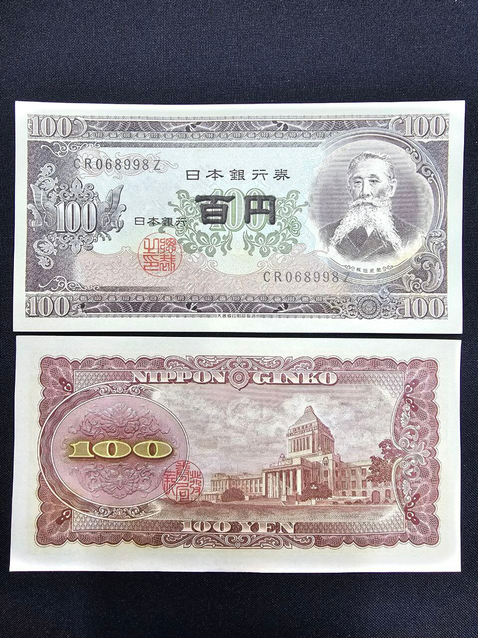 Банкнота Япония 100 йен 1953 года (эпоха Сёва) UNC