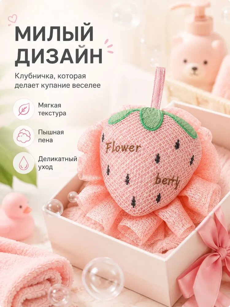Мочалка для душа Клубника , мягкая банная губка с петлёй, объёмная сетчатая мочалка для тела