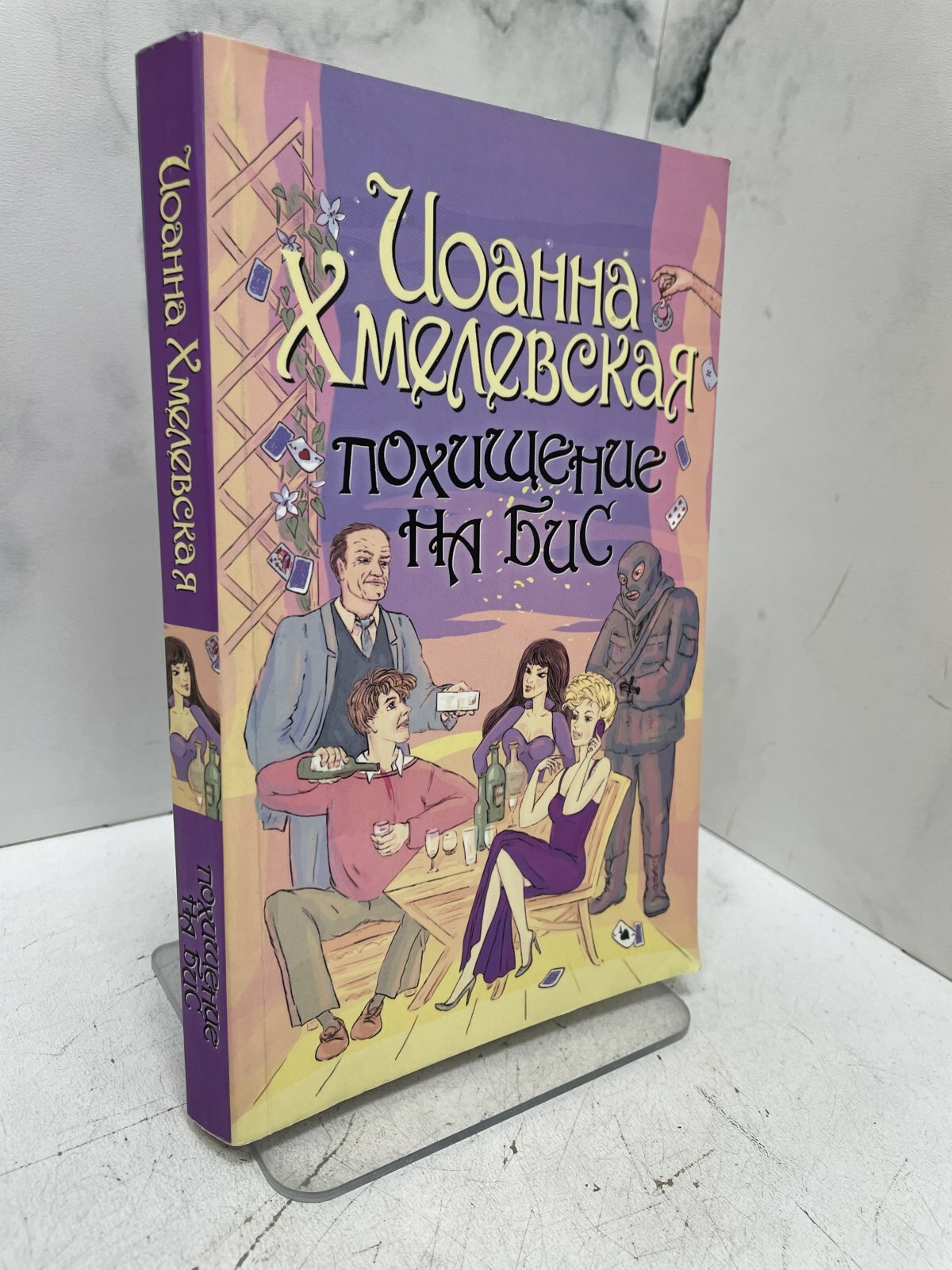 Похищение на бис