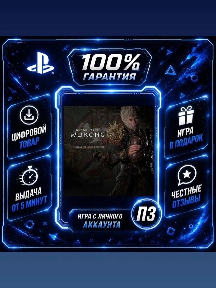 Black Myth: Wukong PS5 Цифровая версия П3, Лучшая цена, без диска
