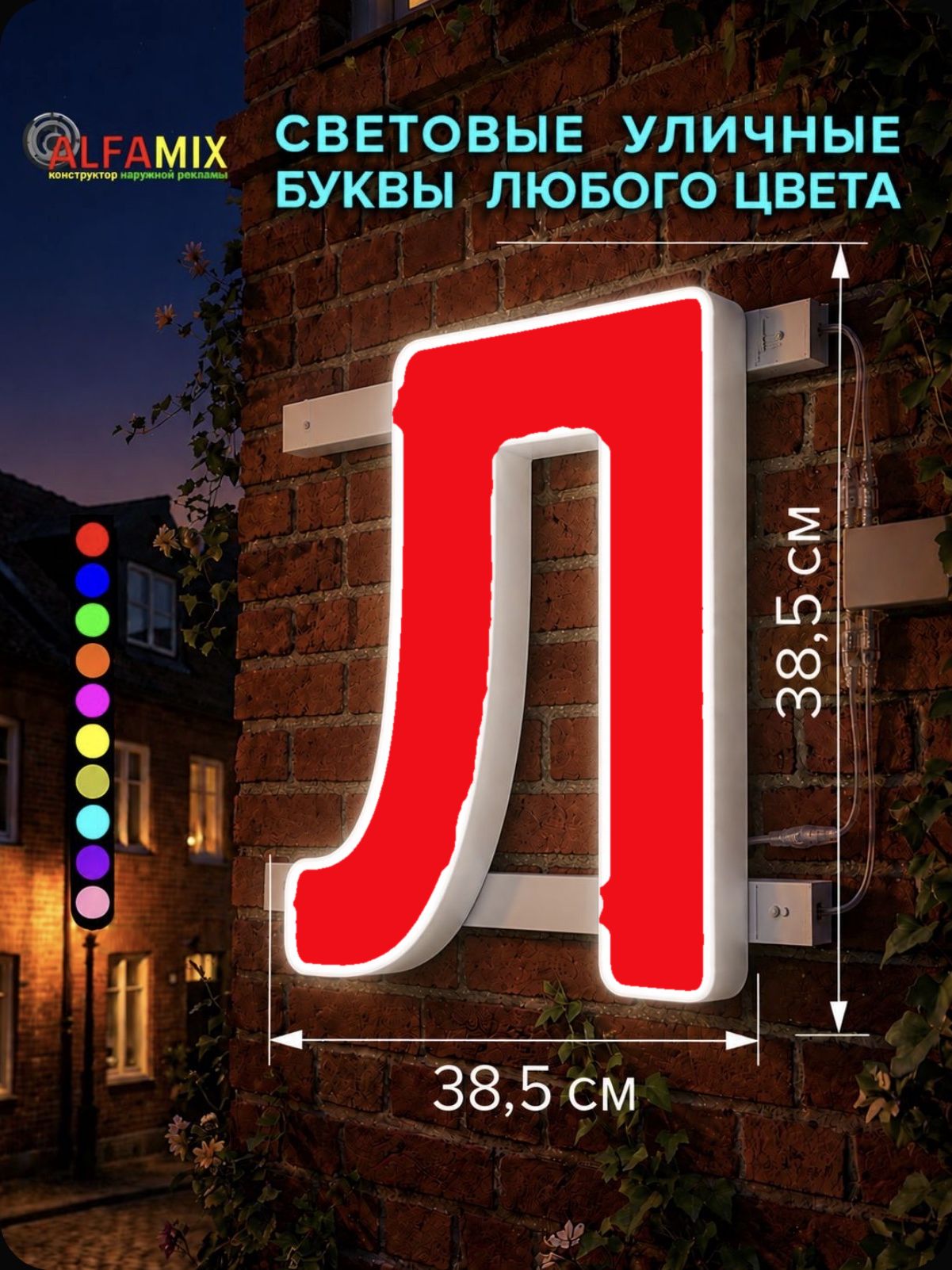 Световые объемные буквы для вывески внутренней и внешней рекламы / Буква Л 38,5 см