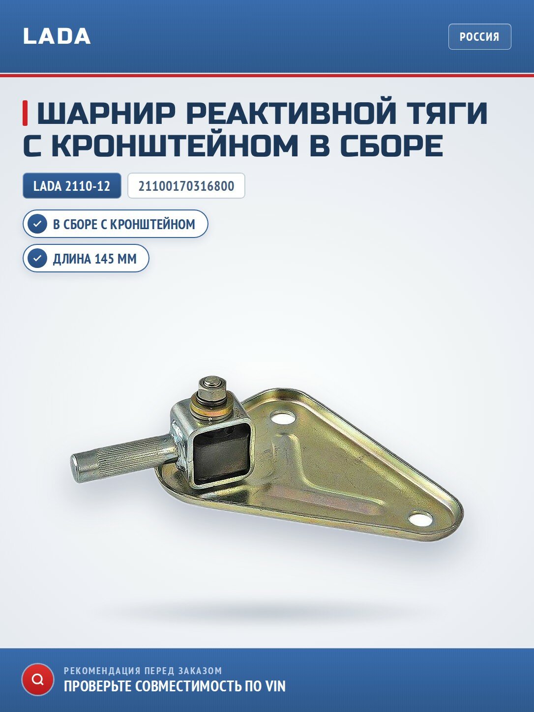 Шарнир реактивной тяги с кронштейном в сборе LADA 21100170316800