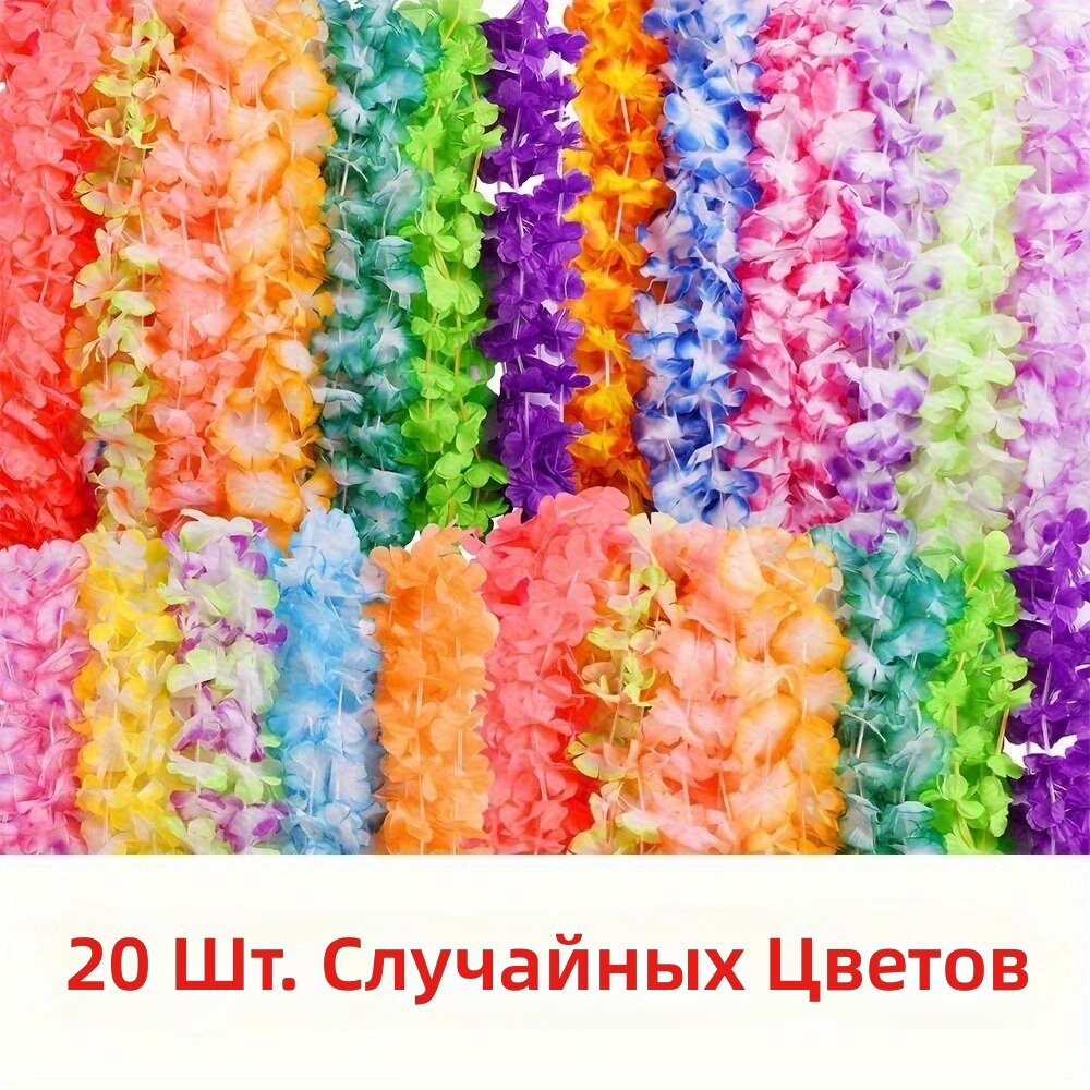 Набор гавайских цветочных венков, ожерелий и ободков, 20 шт, полиэстер