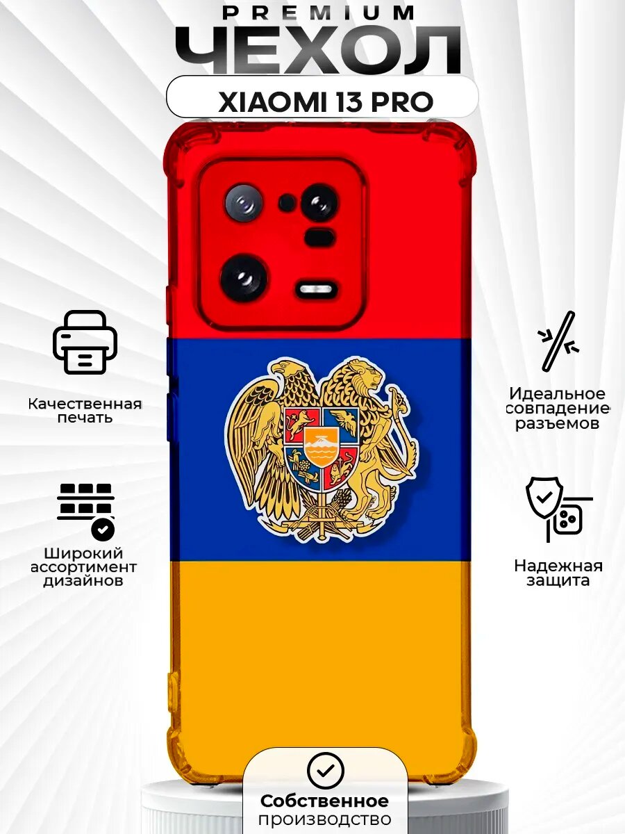Чехол на XIAOMI 13 PRO с принтом Армении