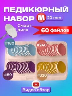 Смарт диск для педикюра и набор файлов 20 мм m