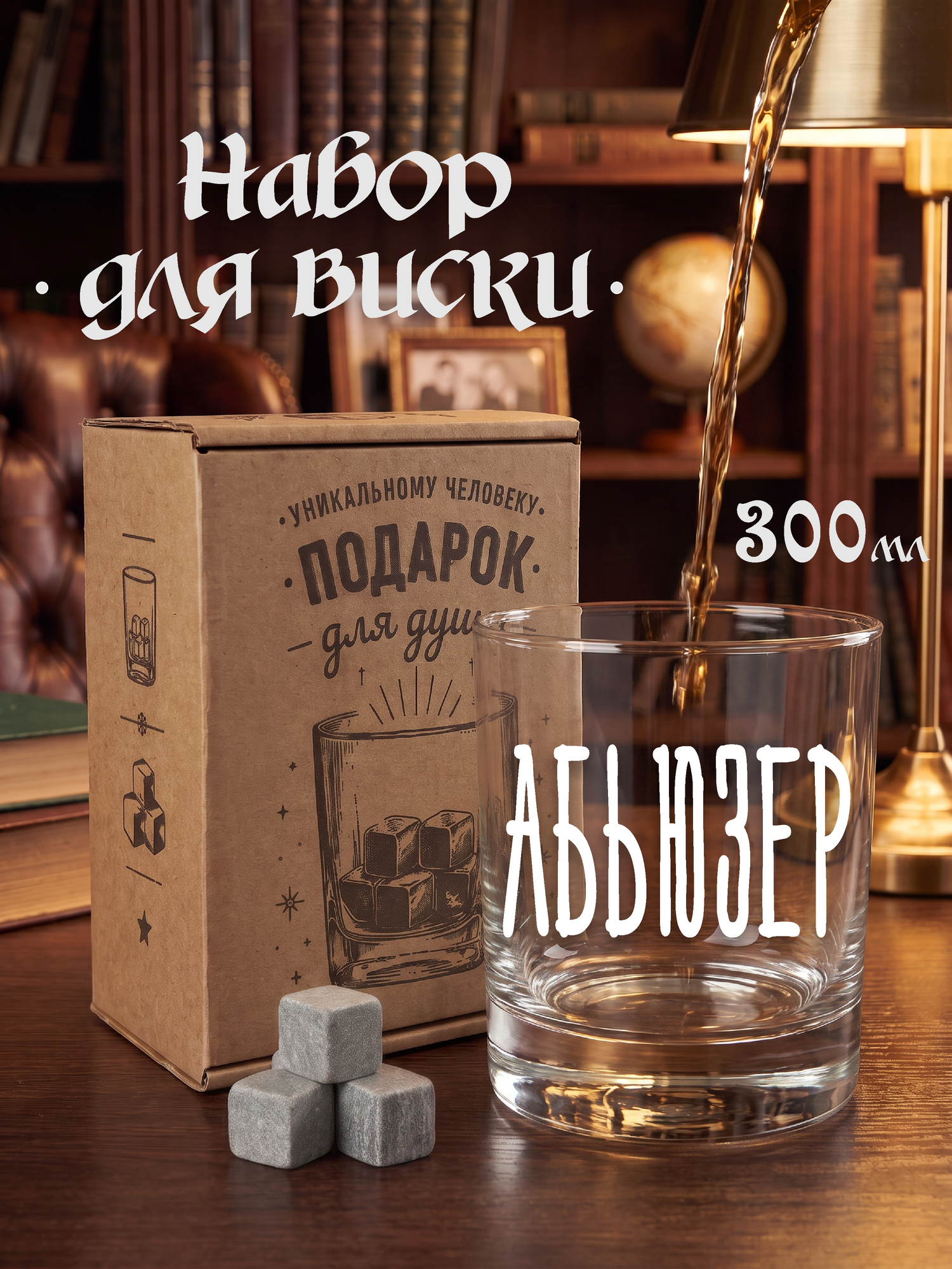 Подарочный стакан с гравировкой абьюзер в крафтовой коробке с камнями для виски