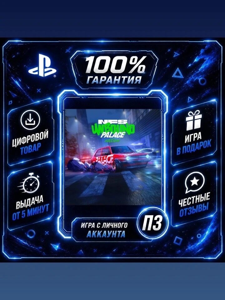NFS unbound palace PS5 Цифровая версия П3, Лучшая цена, без диска