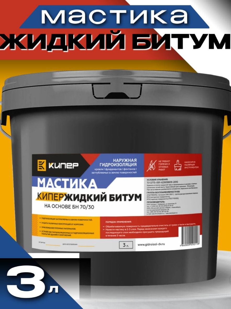 Мастика Жидкий битум 3 литра для наружной гидроизоляции фундамента, бассейнов, кровли