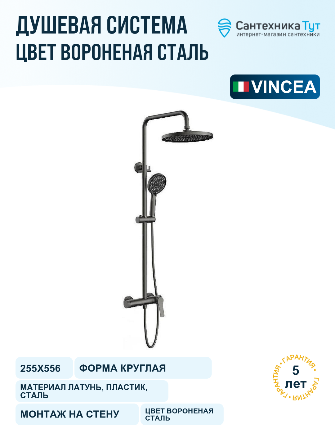 Душевая система Vincea Arco VSFS-4AR1GM Вороненая сталь
