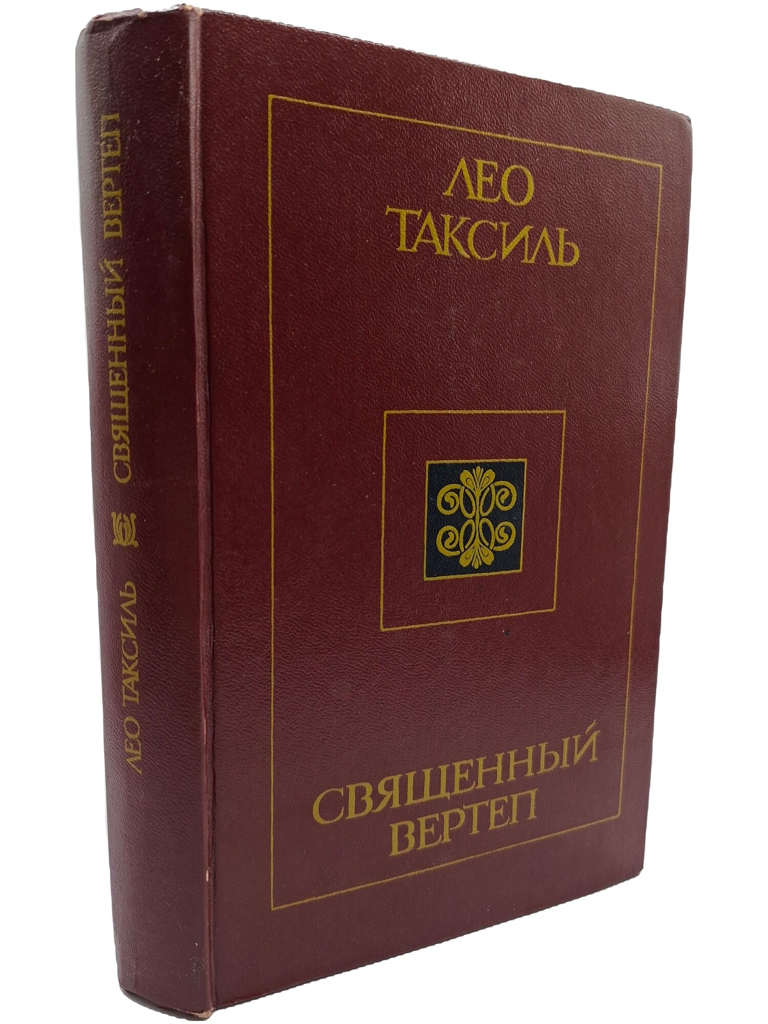 Свещенный вертеп. Таксиль Лео. Издательство Политической литературы Украины. 1985. Твердый переплет. 544 стр