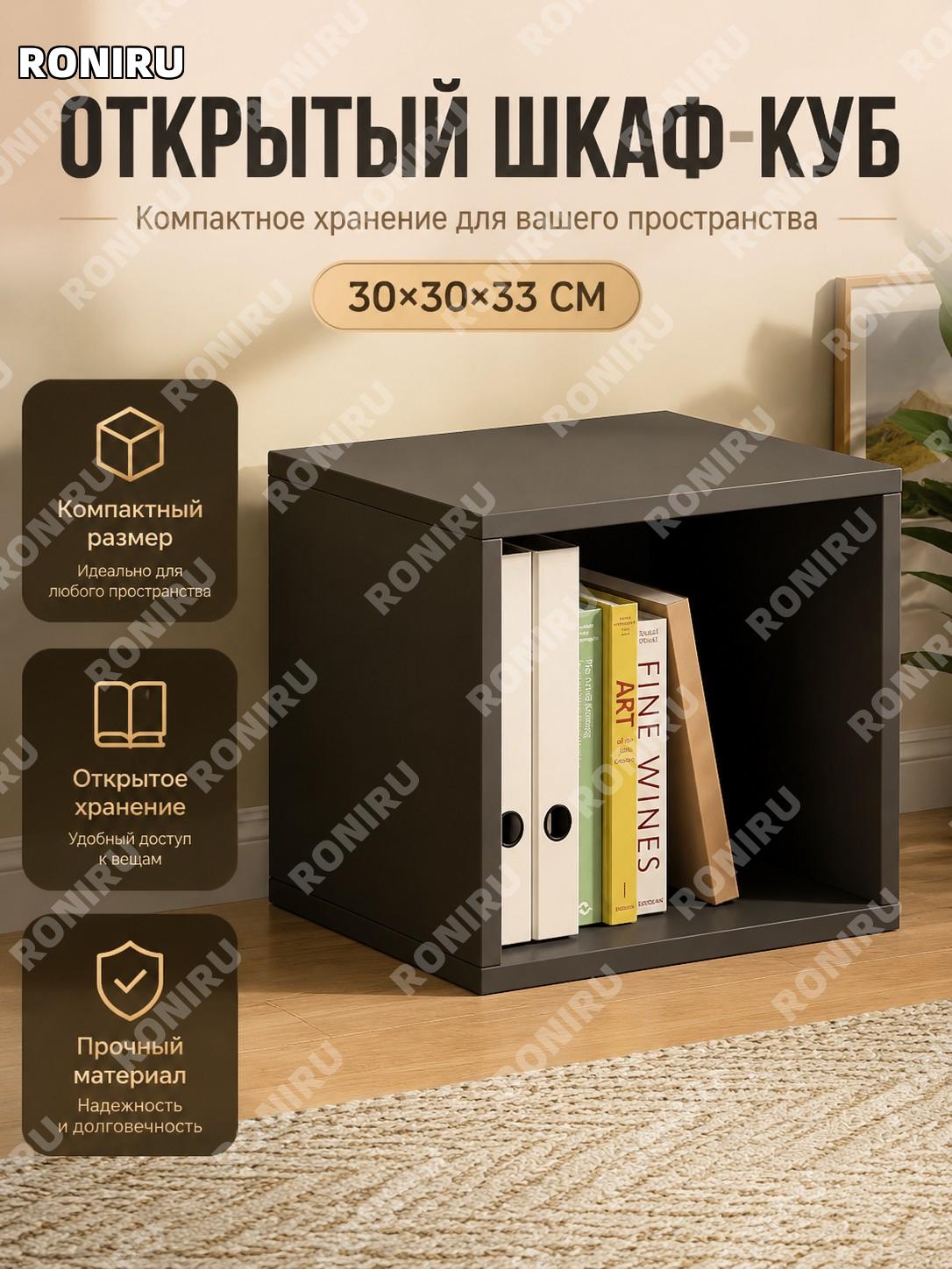 Шкаф-куб для хранения 30×30×33 см, открытый стеллаж, секция из плитного материала для дома для гостиной прихожей