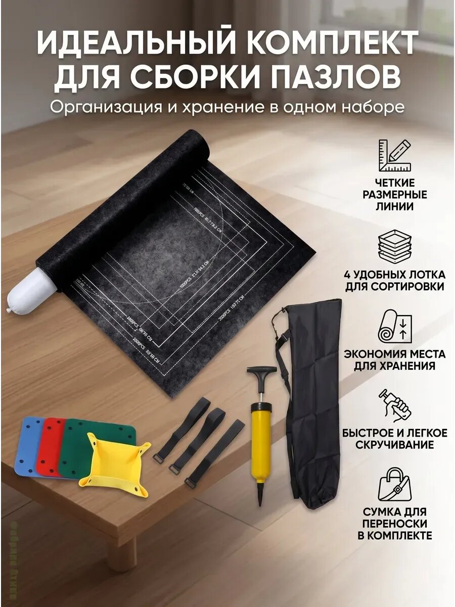 Коврик для сборки и хранения пазлов до 1500 деталей