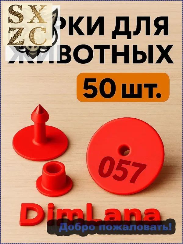 Ушные бирки с номерами 50шт для овец, свиней. Для ушей баранов мрс, собак, коз