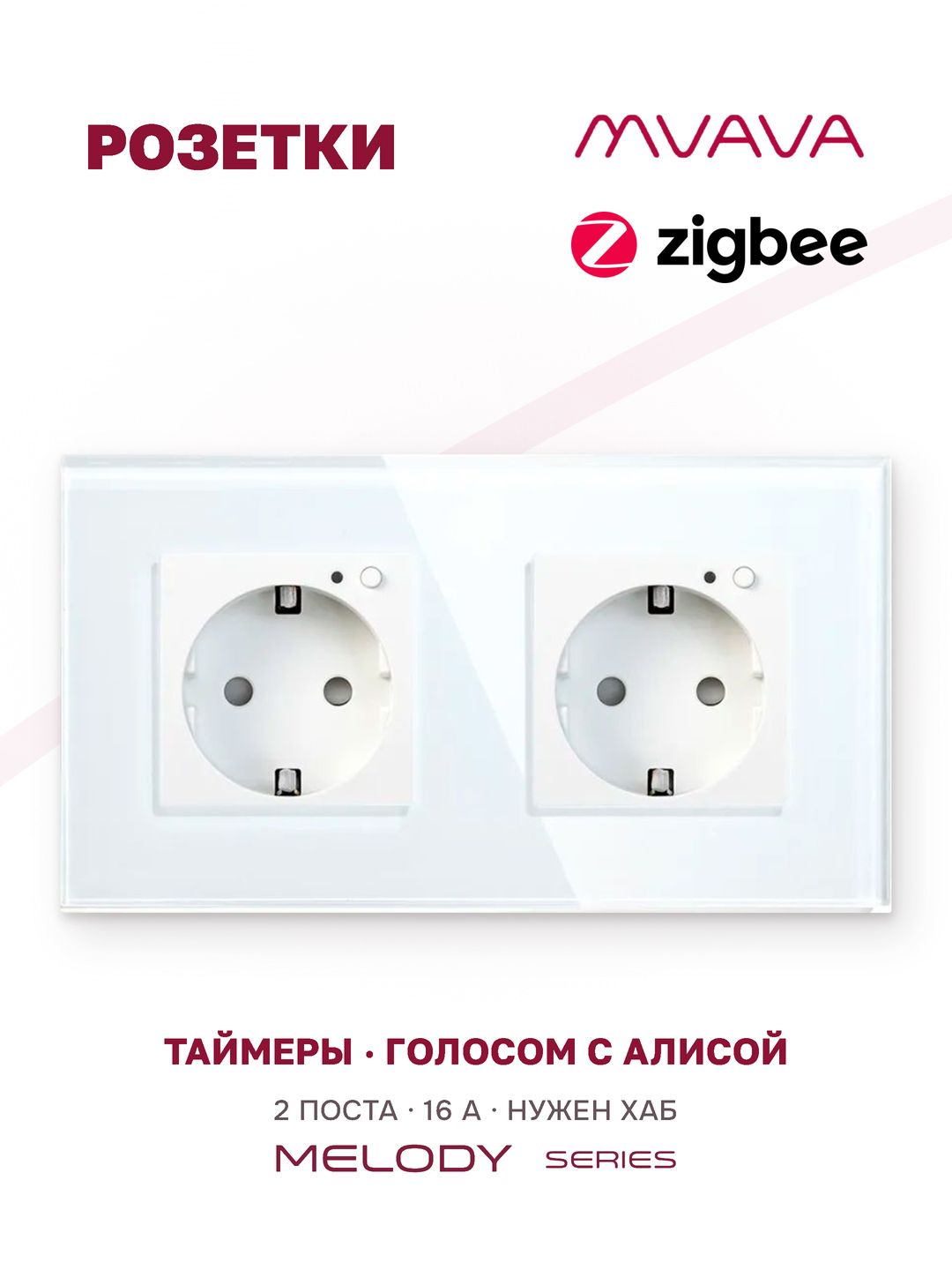 Умная розетка двойная MVAVA ZigBee с таймером, с заземлением, с Алисой, стекло, встраиваемая, белая