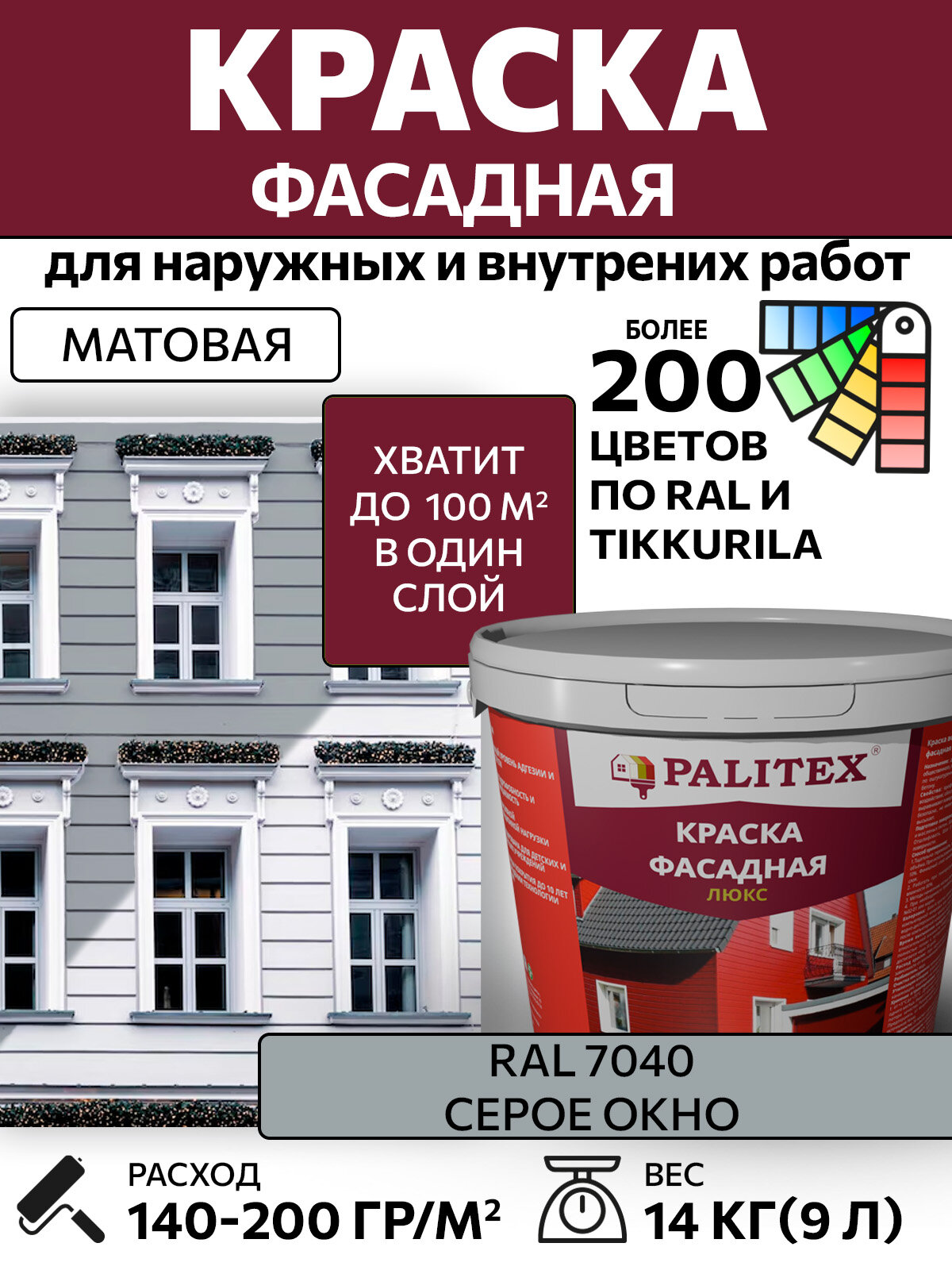 Краска водно-дисперсионная акриловая фасадная PALITEX люкс RAL 7040 Цвет Серое окно 14 кг