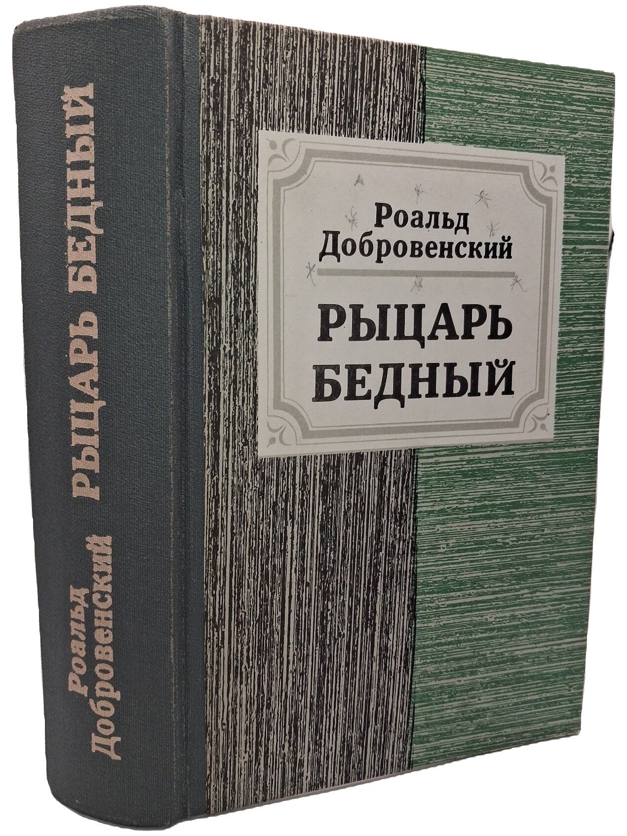Рыцарь бедный. Книга о Мусоргском