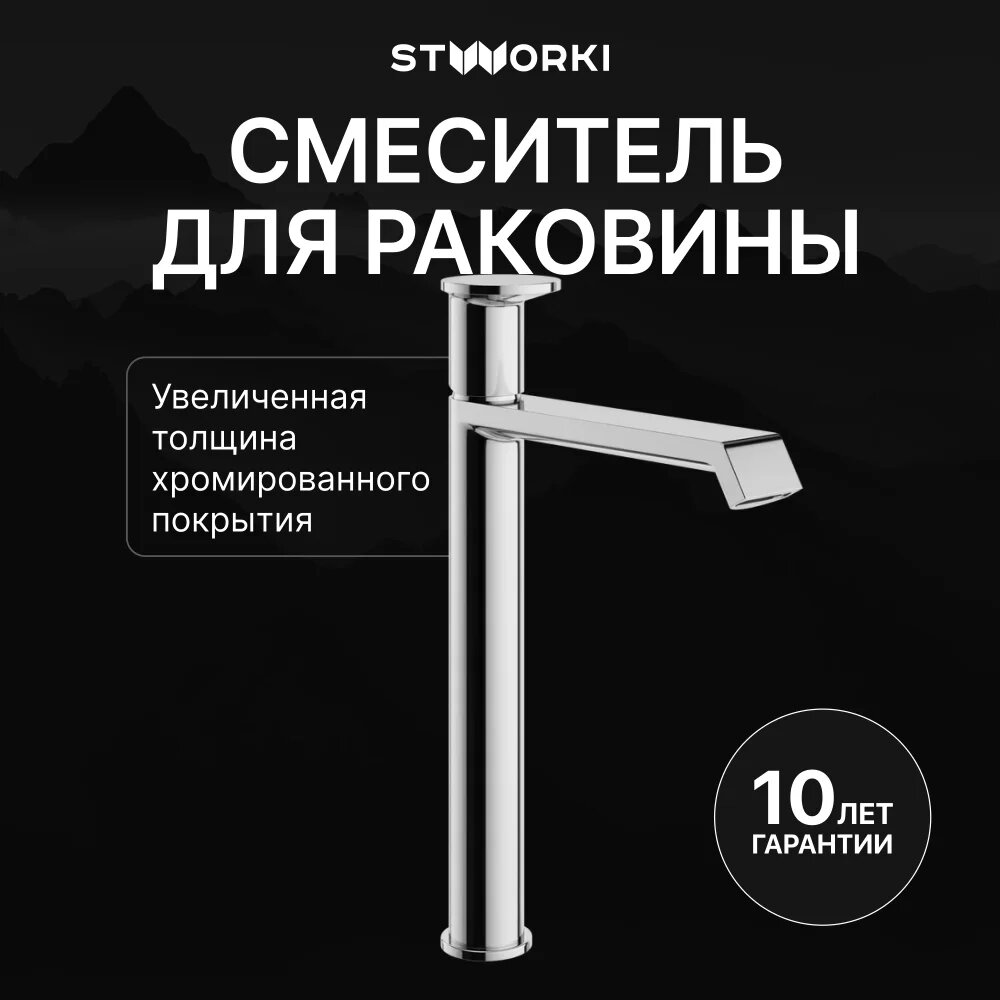 Смеситель для раковины в ванную высокий STWORKI Лерум S04020CR хром глянцевый, латунь, рычажный, кран для ванной в раковину, с керамическим картриджем, финский