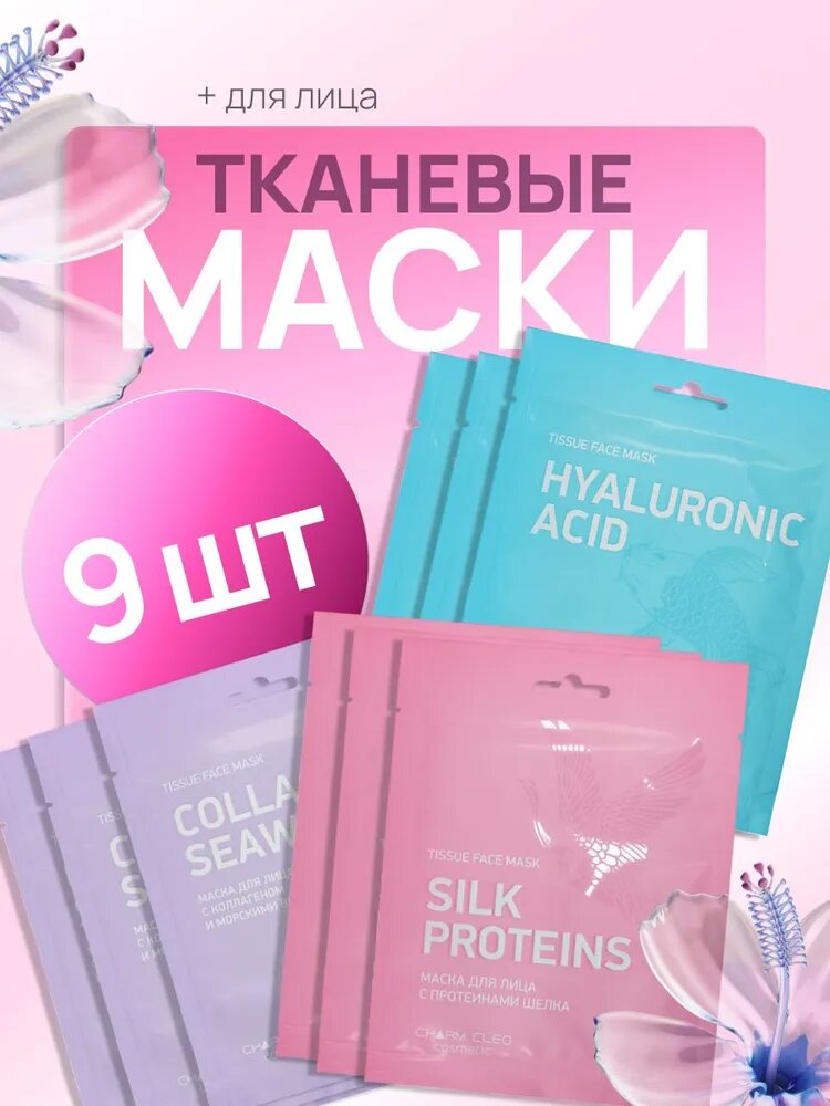Charm Cleo Cosmetic. Тканевые маски для лица с протеинами шелка, с коллагеном и морскими водорослями, с гиалуроновой кислотой и органическим кремние