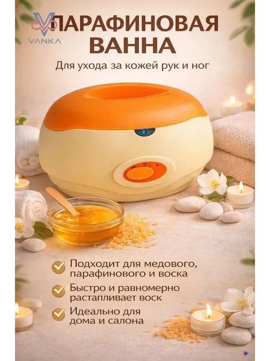 Парафиновая ваночка для парафинотерапии/ для рук и ног, Тип Разогреватель воска