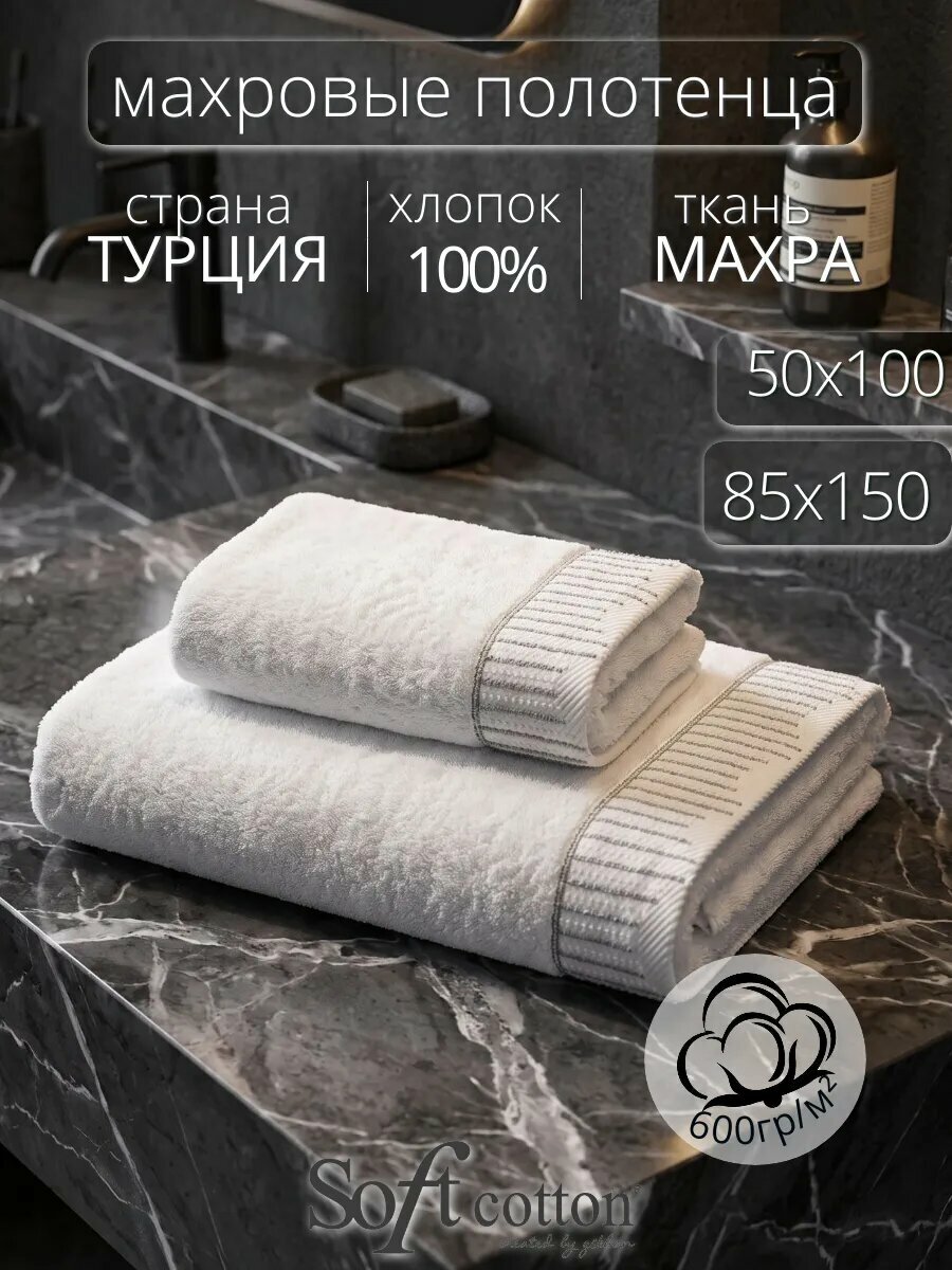Набор полотенец Soft cotton NOVA белый (50х100+85х150, 2 шт, махра)