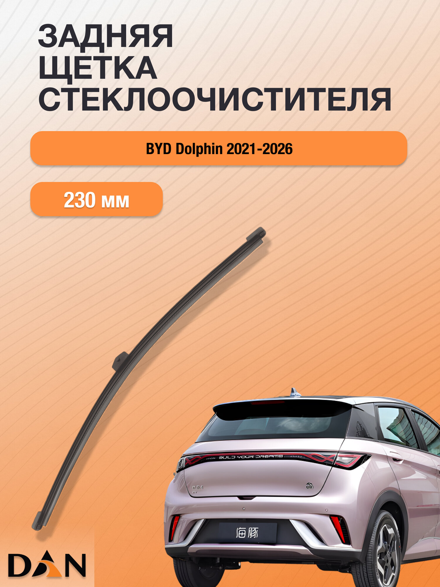 Задний дворник для BYD Dolphin / 2021-2026 / Задняя щетка стеклоочистителя 230 мм БИД Долфин DR23N DAN