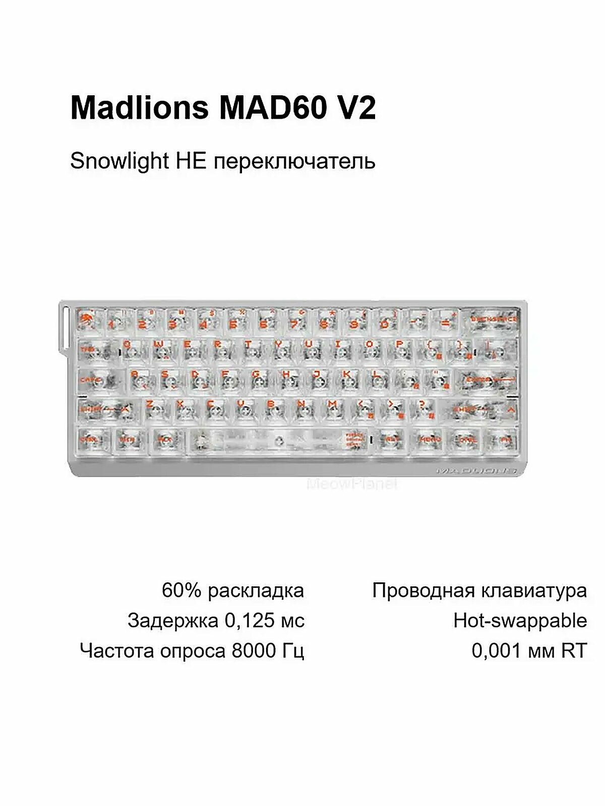 MADLIONS Игровая клавиатура проводная MAD60 V2 HE, RGB, Snowlight HE переключатель, английская раскладка, белый