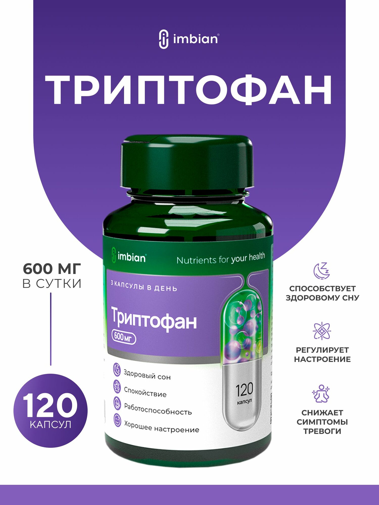 IMBIAN PHARM L триптофан 600 мг, успокоительное для взрослых, для улучшения и нормализации сна, от тревожности и стресса, L Tryptophan, 120 капсул