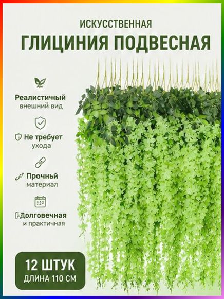 Набор из 12 искусственных цветов глицинии, салатовые, ткань, цветущие растения, для декора интерьера
