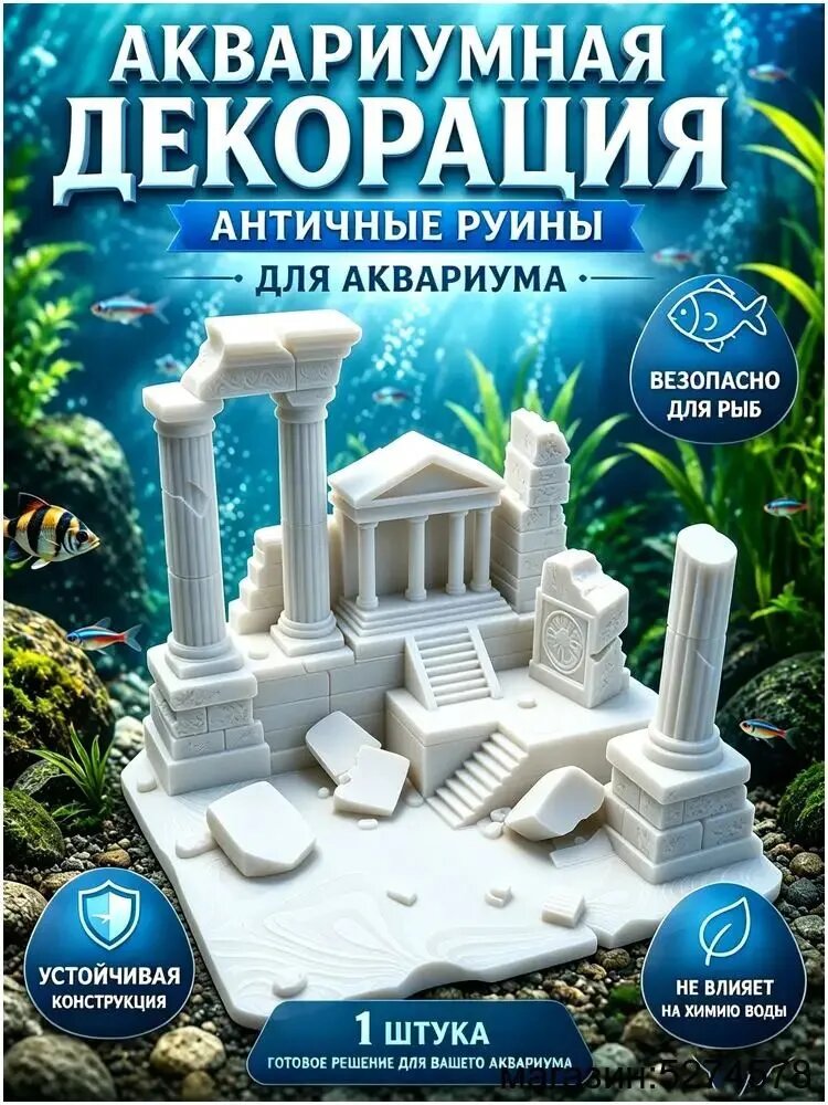 Декорация для аквариума Руины Атлантиды 3D печать колонны, римский храм, укрытие для рыб
