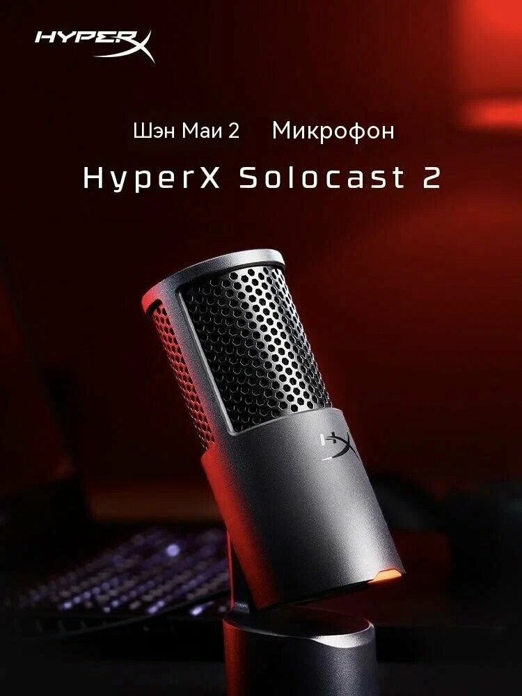 USB-микрофон для компьютера HyperX SoloCast 2, устройство для записи микрофонов для трансляций