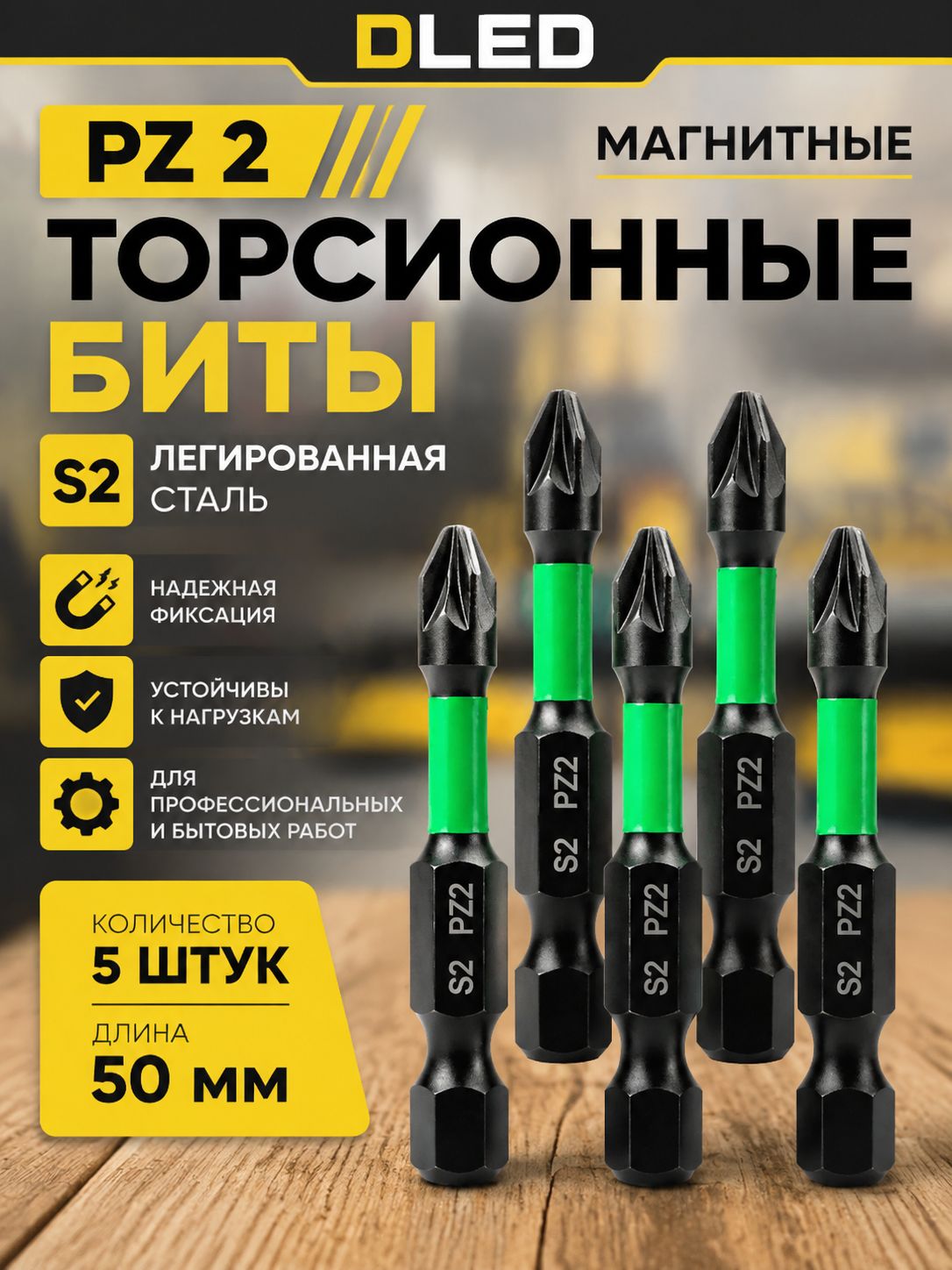 Набор бит для шуруповерта PZ2 50мм (5шт), бренд DLED