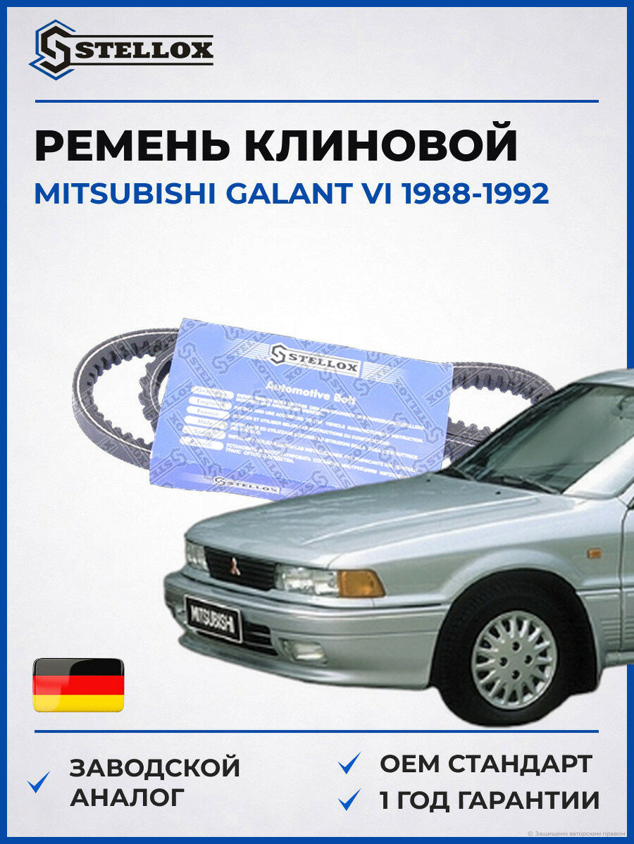 Ремень клиновой Stellox 0131000SX Мицубиси Галант VI Mitsubishi Galant VI 1988-1992