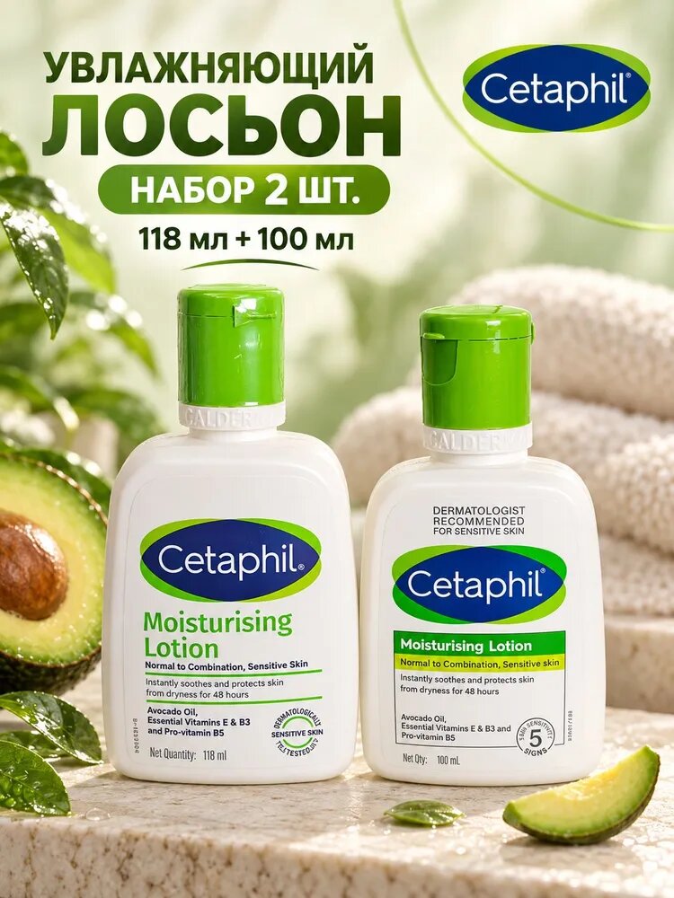 Cetaphil лосьон с маслом авокадо, пантенолом и витамином Е, 118 мл + 100 мл