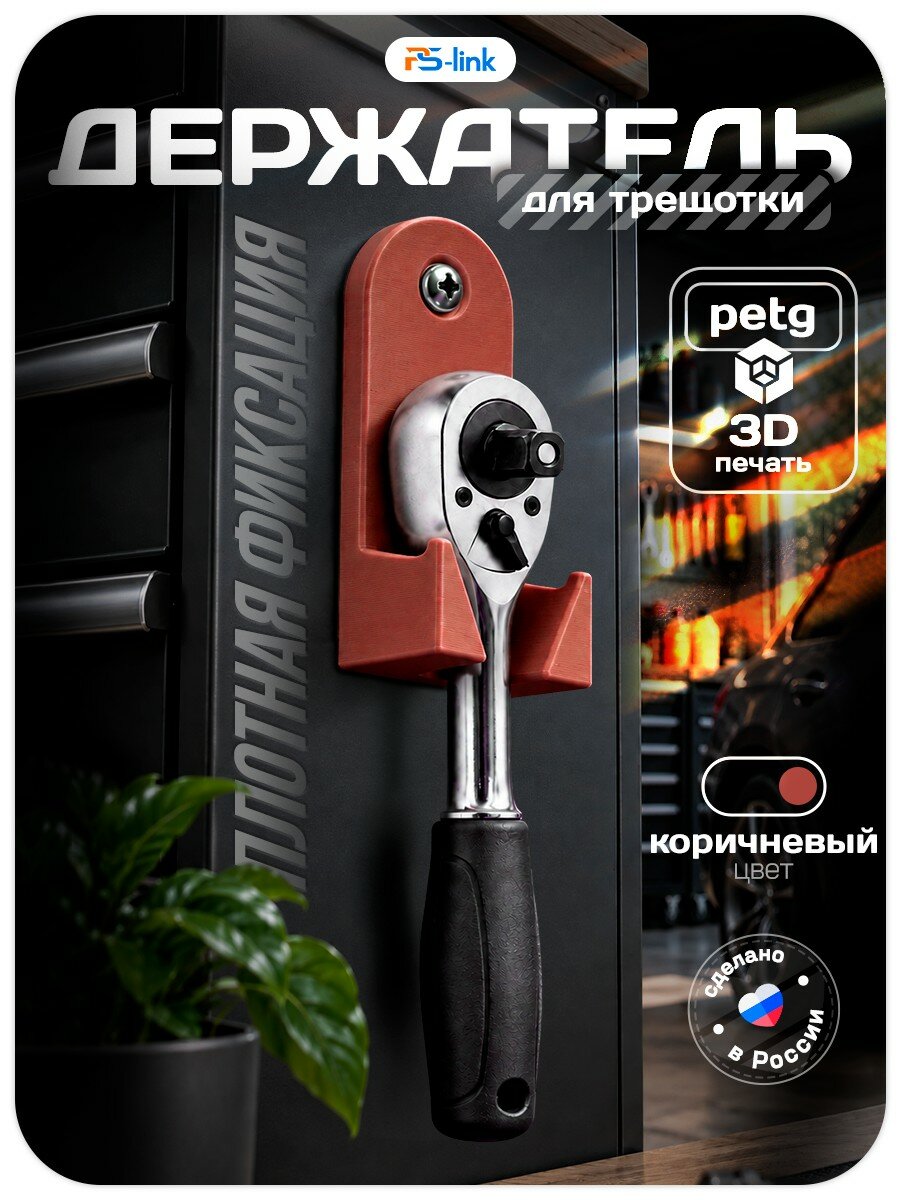 Держатель для трещотки Коричневый настенный, органайзер, пластик, 1 шт