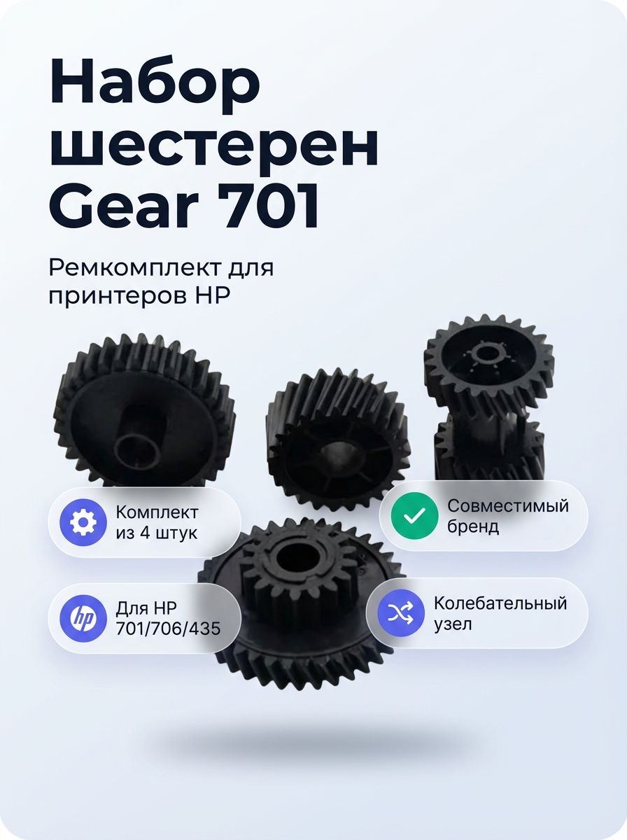 Шестерни колебательного узла, комплект 4 шт, совместимые для HP LaserJet Pro M701/M706/M435, gear 701