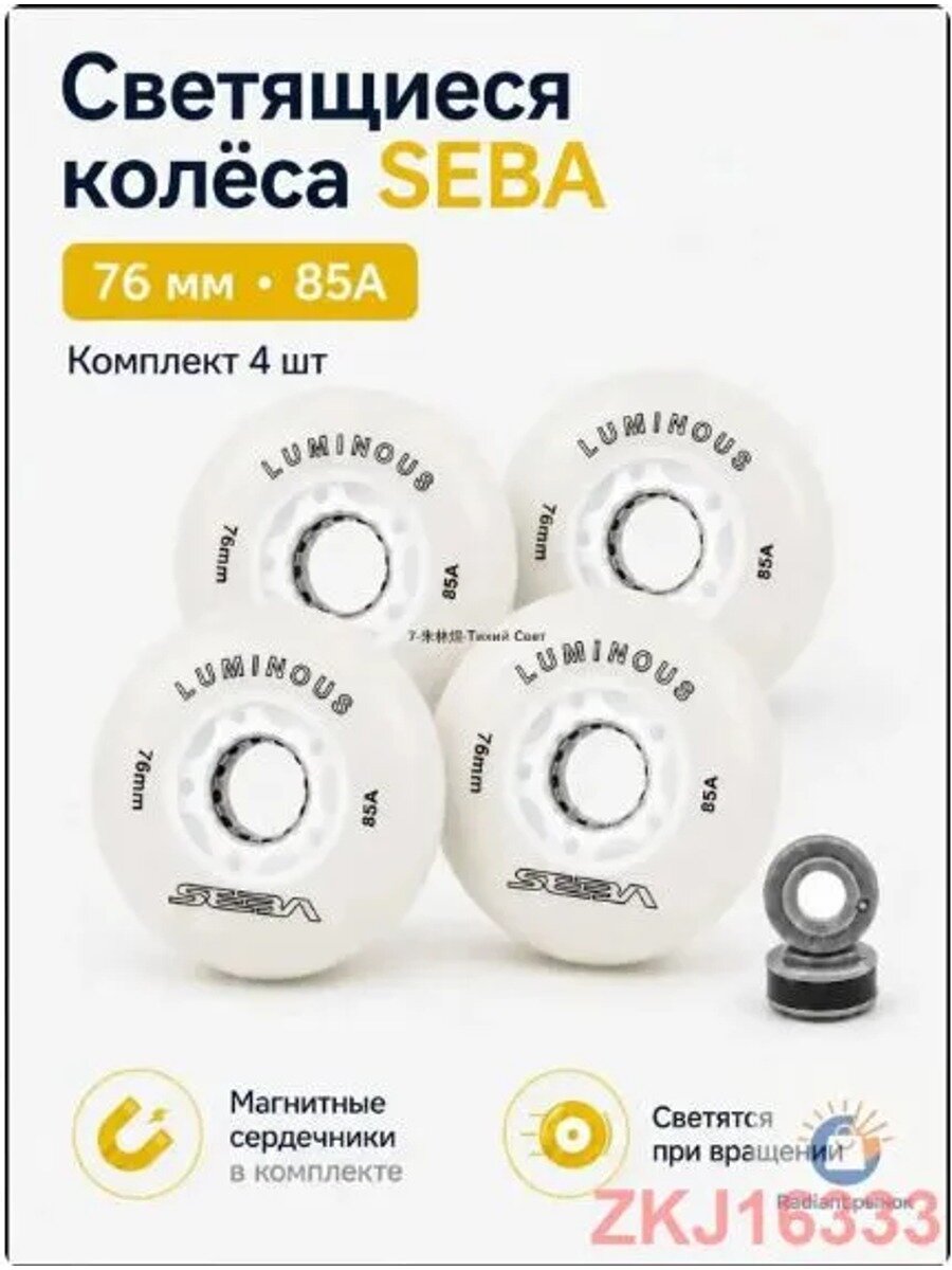 Светящиеся роликовые колеса Seba Luminous 76mm/85A, белые, 4 шт, премиум