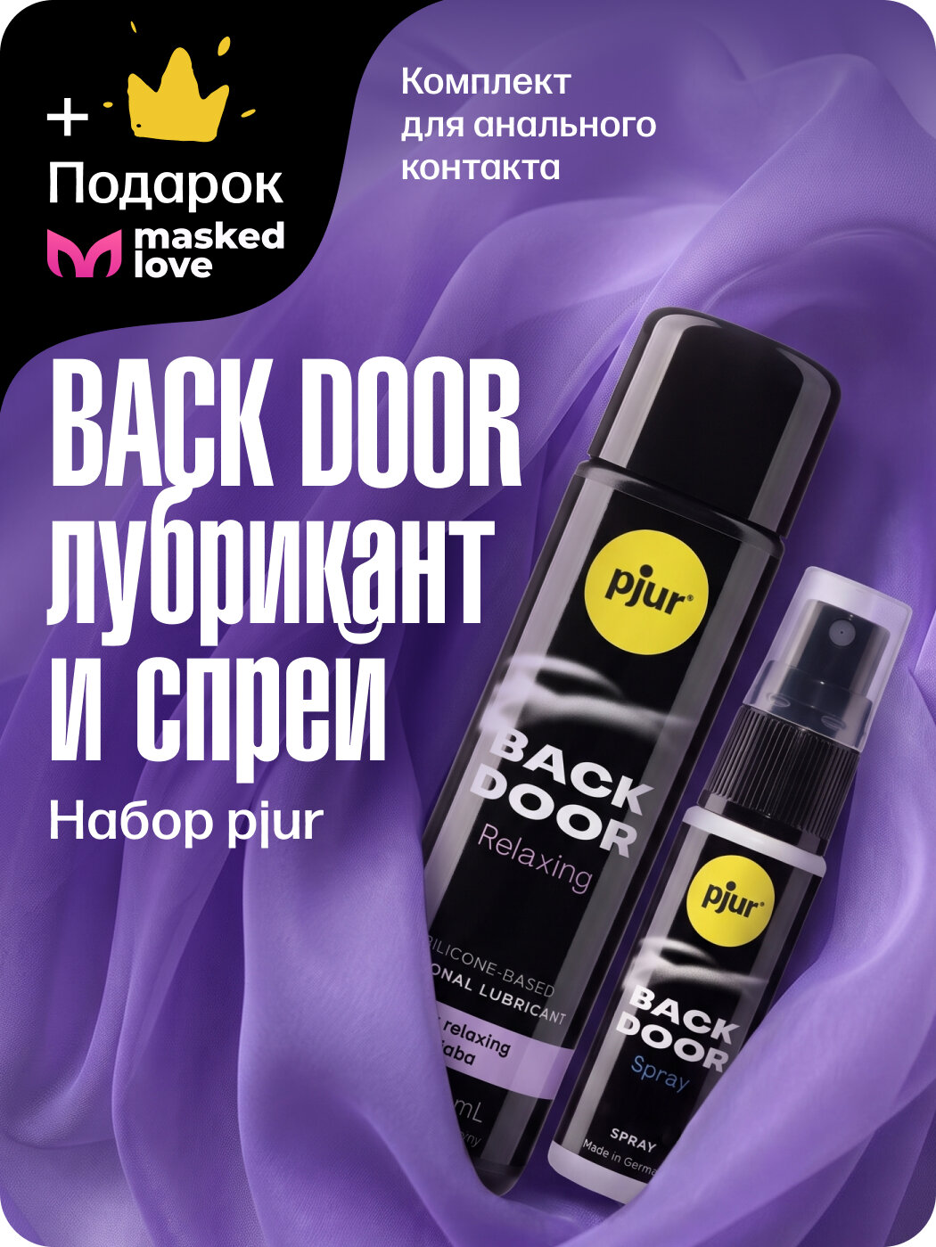 Набор для анального секса pjur BACK DOOR лубрикант и спрей + подарок от Masked Love