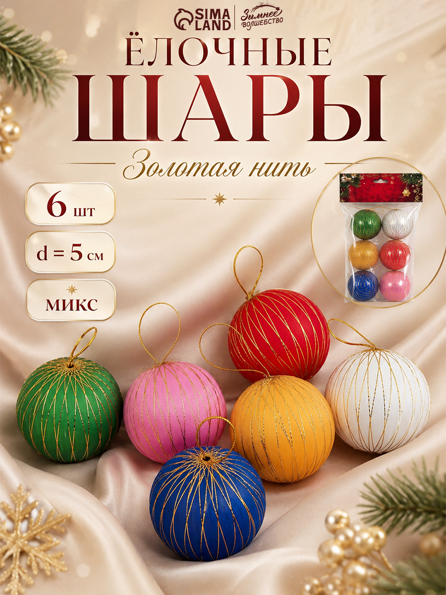 Ёлочные игрушки, шары пластик d-5 см, 6 шт "Золотая нить" микс