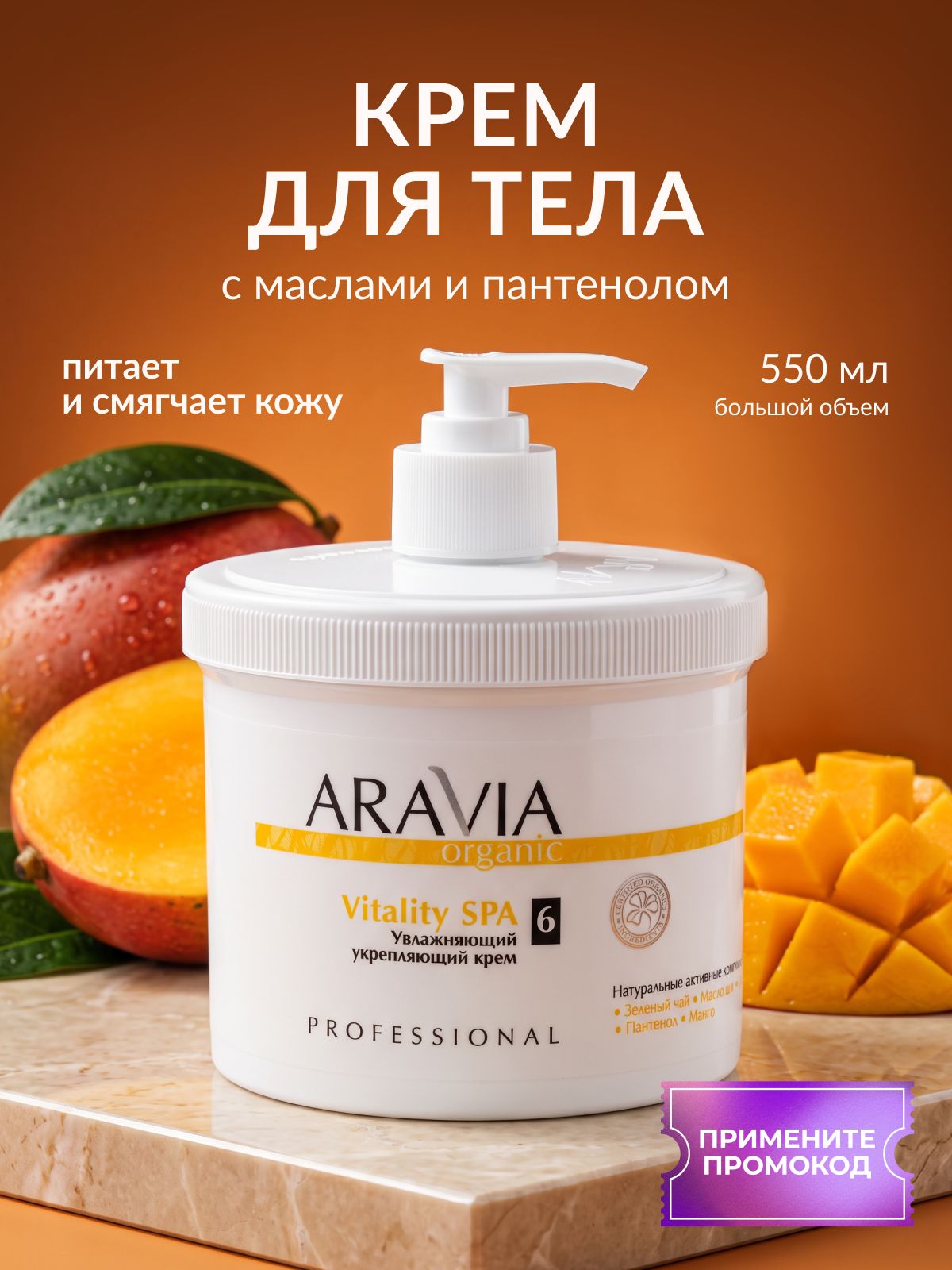 ARAVIA Organic Крем для тела увлажняющий, 550 мл