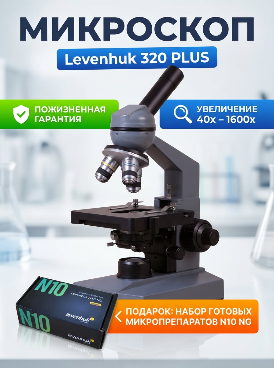 Микроскоп монокулярный Levenhuk 320 PLUS в комплекте с набором готовых микропрепаратов Levenhuk N10 NG