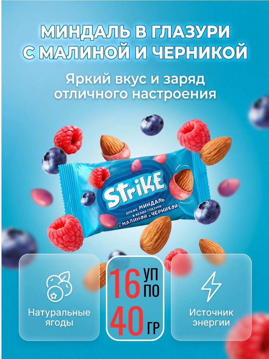 Драже миндаль в цветной глазури с малиной и черникой, 16 уп х 40 г Strike