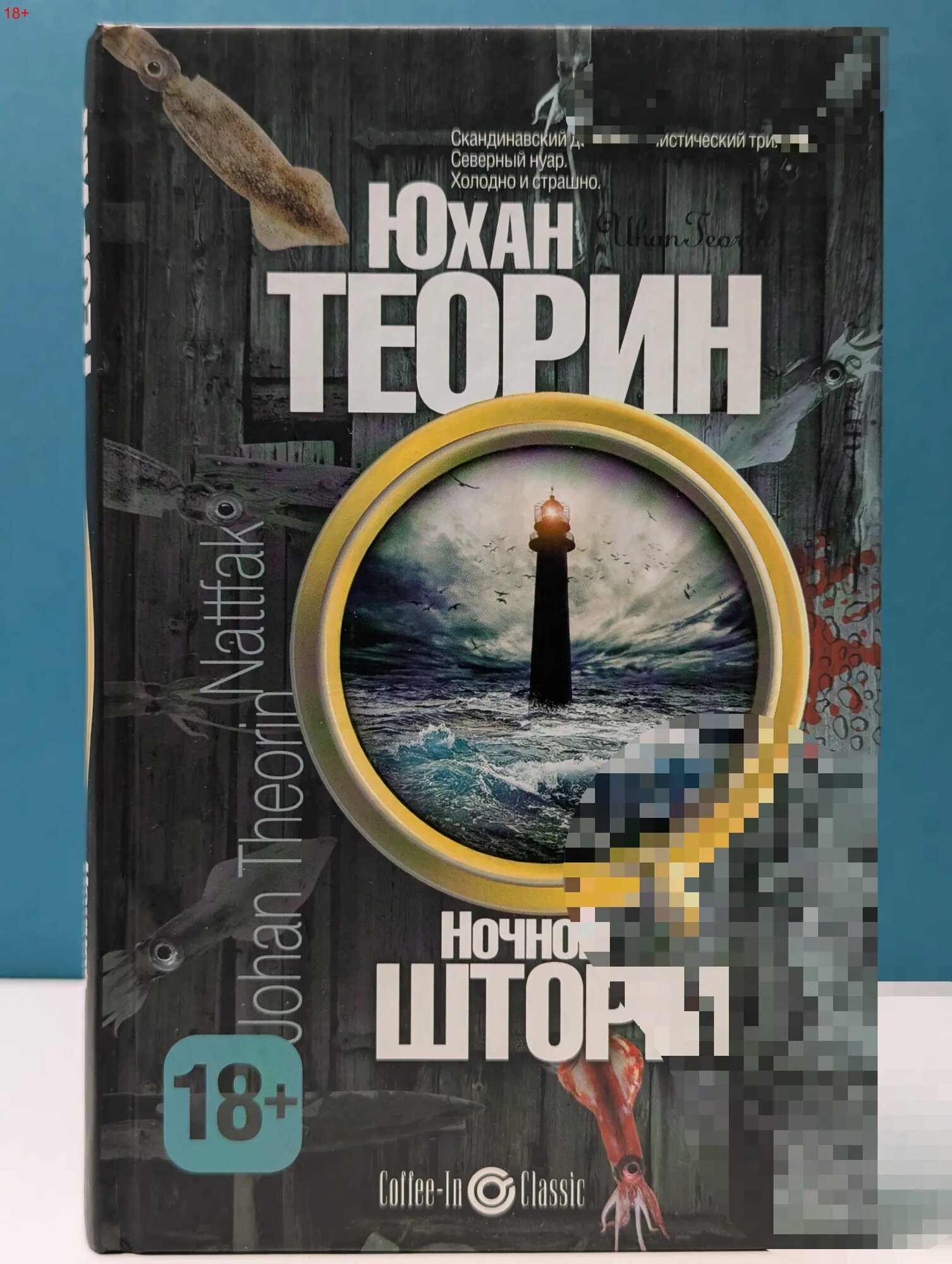 Coffee-In Classic. Ночной шторм Теорин Юхан 2013