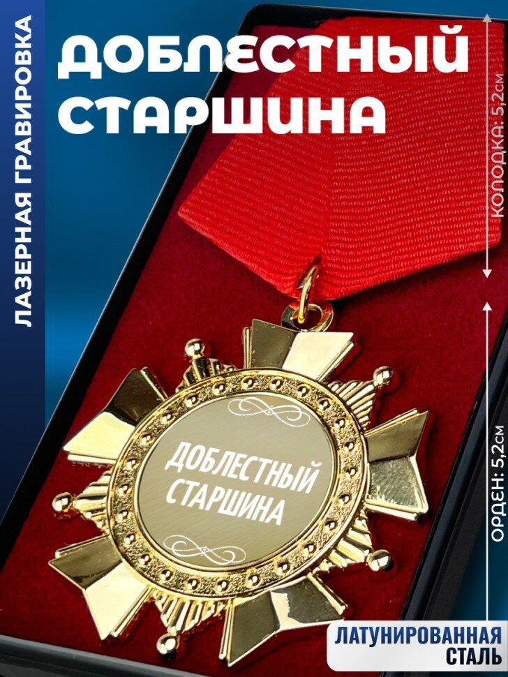 Сувенирный орден "Доблестный старшина"