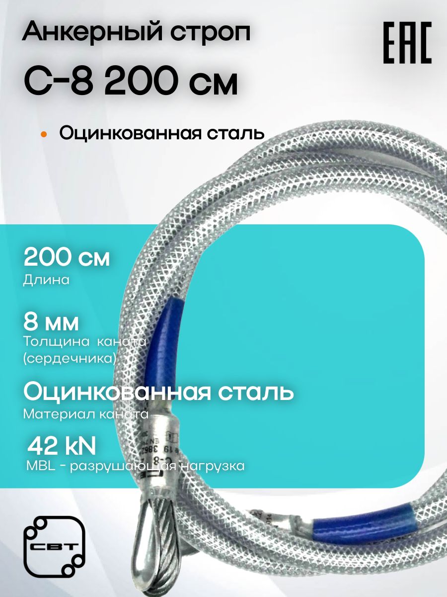 Анкерный строп С-8, 30 kN, СВТ (200)
