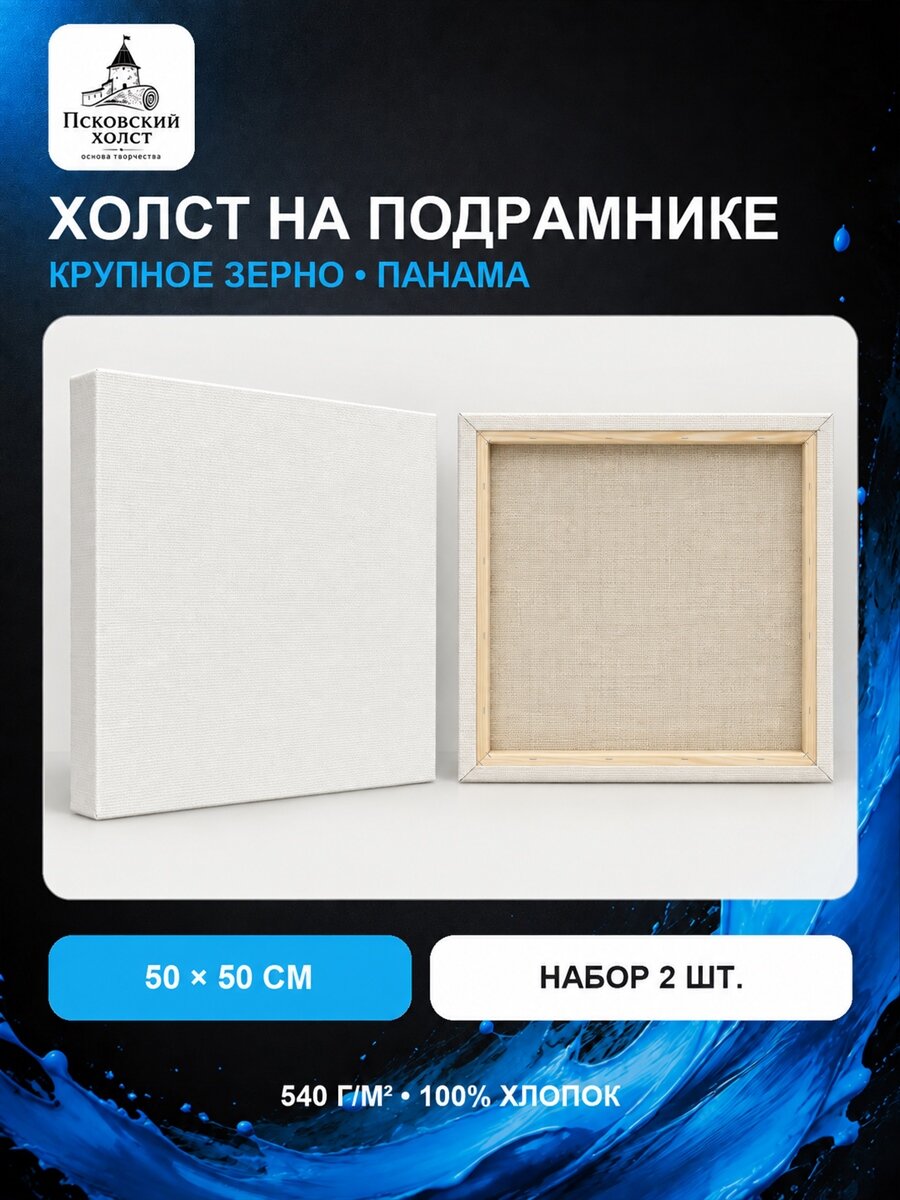 Набор холстов на подрамнике 50×50 см, 2 шт, крупное зерно 540 г/м², белый, 100% хлопок