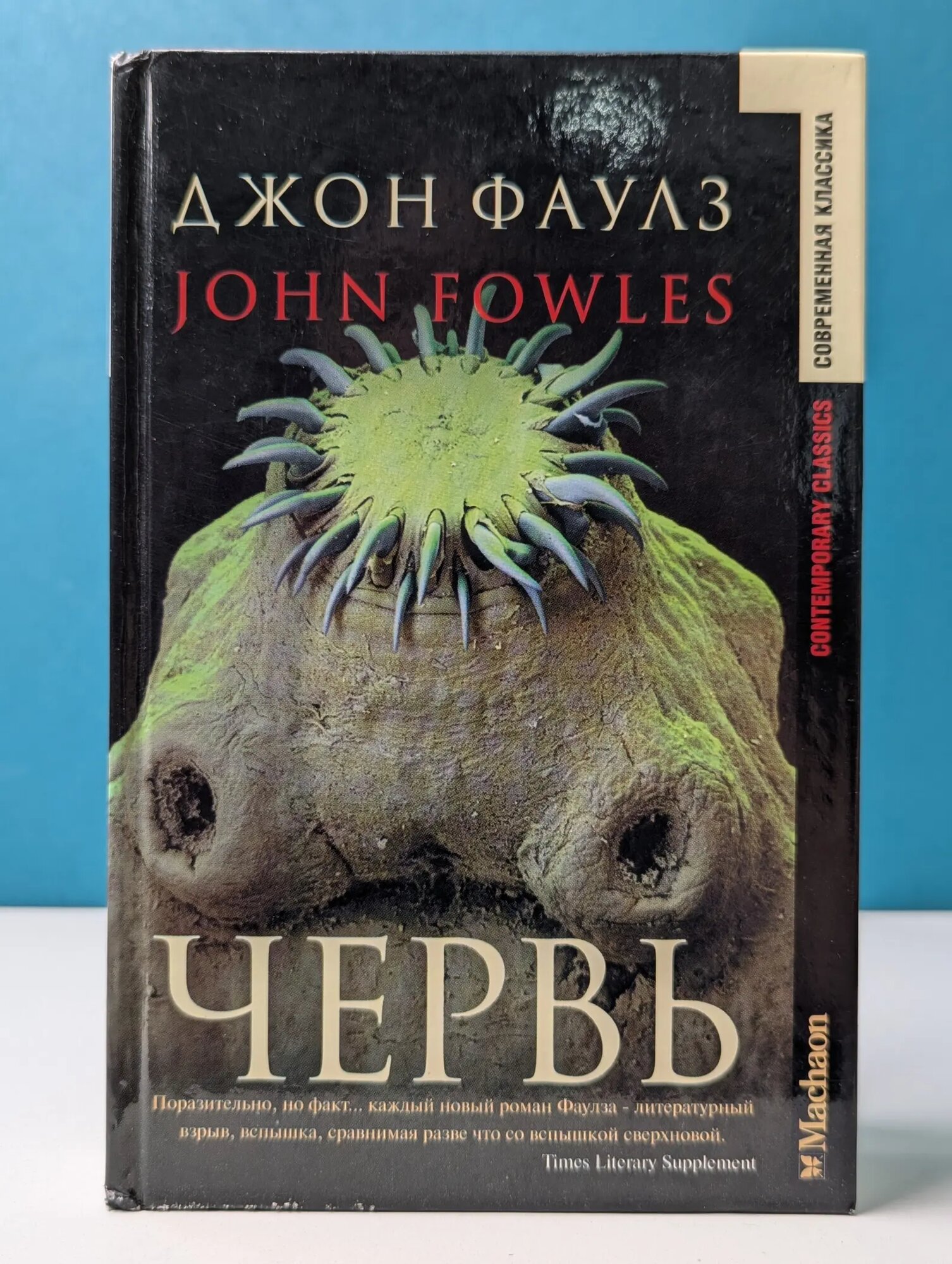 Современная классика. Червь Фаулз Джон Роберт 2001